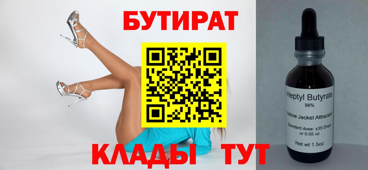 БУТИРАТ 99%  Вход с VPN  Семилуки 
