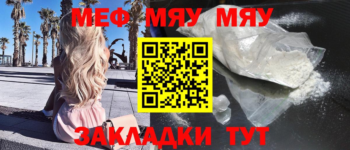 Меф мяу мяу мука Семилуки